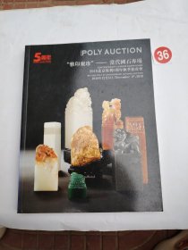 雅印聚珍当代国石专拍