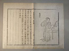 清代 木刻本 芥子园画谱 吴绛仙 人物 美人图 芥子园画传 古籍 散页