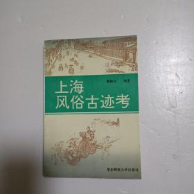 上海风俗古迹考