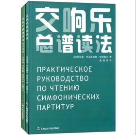 交响乐总谱读法+练习谱例（共两册） 隶属其他音乐教材系列