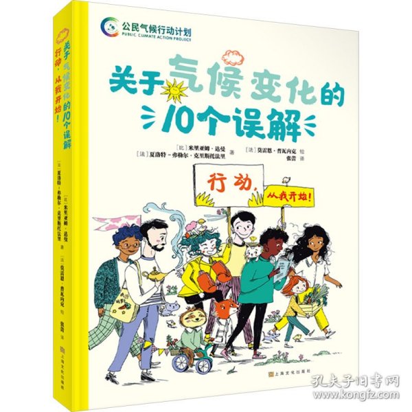 关于气候变化的10个误解 行动,从我开始! 卡通漫画 (比)米里亚姆·达曼,(法)夏洛特-弗勒尔·克里斯托法里 新华正版