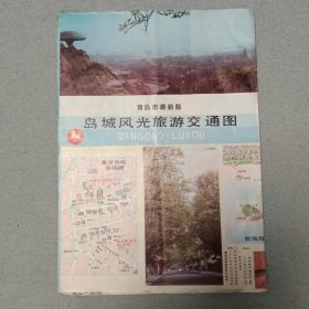 青岛市最新版 岛城风光旅游交通图