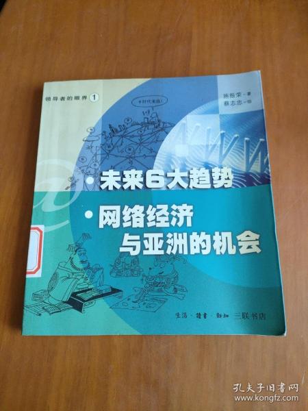 未来6大趋势：网络经济与亚洲的机会