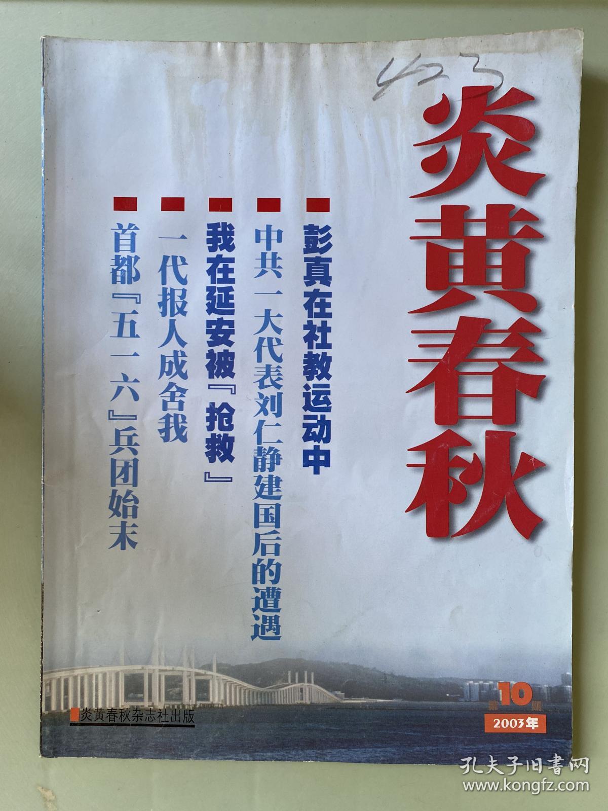 炎黄春秋 2003年第10期