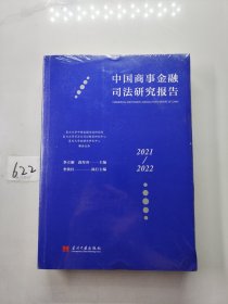 中国商事金融司法研究报告(2021-2022)