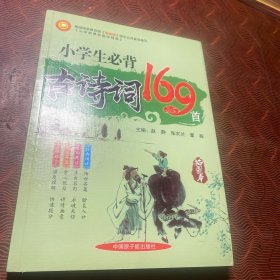 小学新课标国学精典 ：小学必背古诗词169首（插图本）