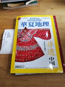 华夏地理  2014年10月号  非遗中国专辑  下一次绿色革命