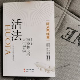 活法：稻盛和夫的人生哲学