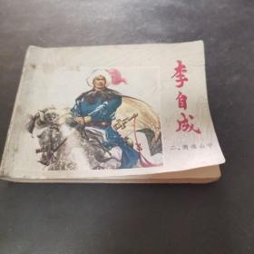 李自成（二）商洛山中