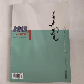 西拉沐沦文学双月刊2019年1蒙文