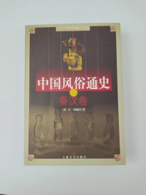 中国风俗通史：秦汉卷