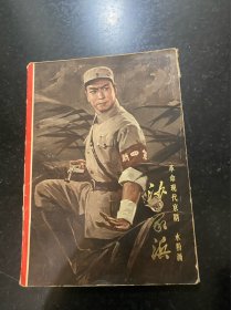 沙家浜！水粉画！17张全！1970年上海出版革命组出版！