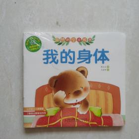 自然科學啟蒙繪本：我的身體   等共5冊（塑封未開）