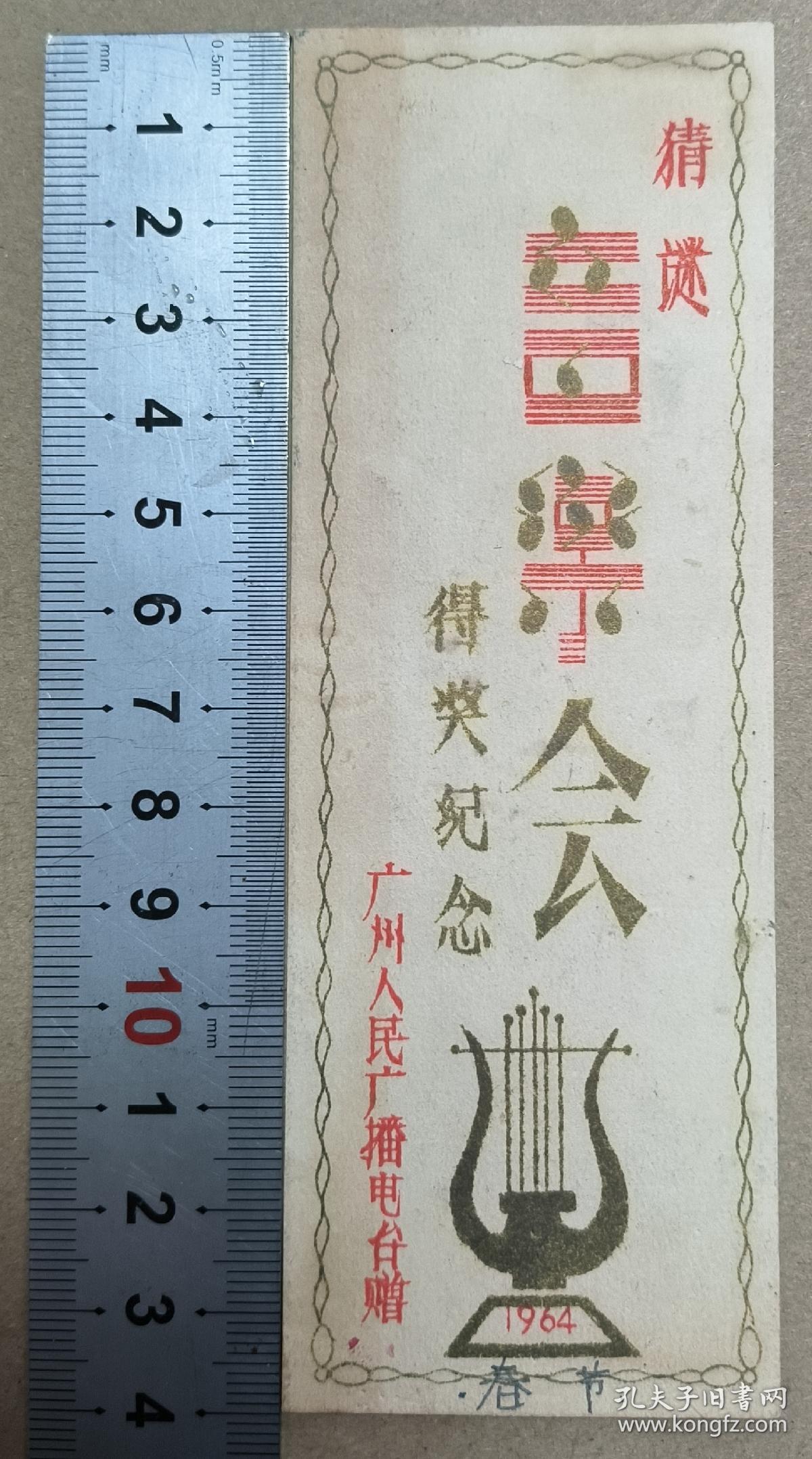 1964年 猜谜音乐会得奖纪念 广州人民广播电台赠