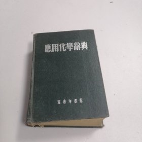 应用化学辞典