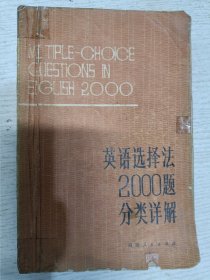 英语选择法2000题分类详解