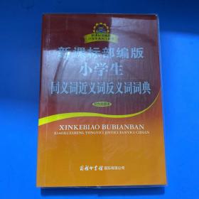 新课标部编版小学生同义词近义词反义词词典（双色插图本）商务印书馆