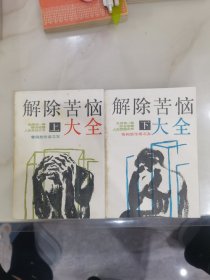 解除苦恼大全：上下册。