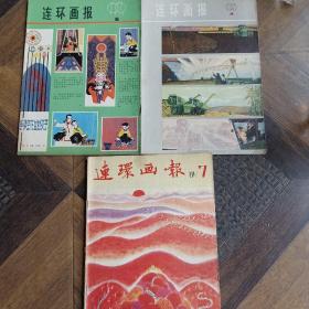 连环画报 3册合售期刊杂志