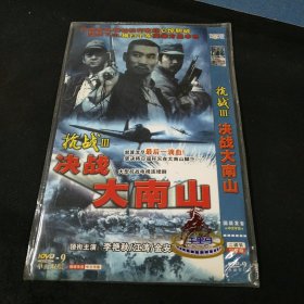 全新未拆封2DVD完整版《抗战Ⅲ决战大南山》李艳秋，江涛