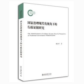 国家治理现代化视角下的行政证据研究