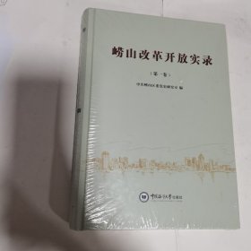 崂山改革开放实录（第一卷） 全新未开封