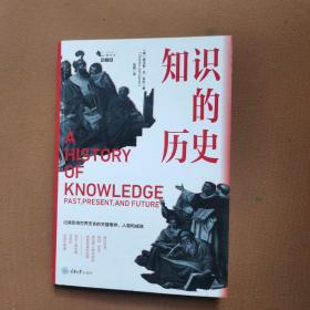知识的历史