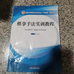 推拿手法实训教程（供针灸推拿学、康复治疗学等专业用）/全国中医药行业高等教育“十三五”创新教材