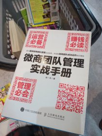 微商团队管理实战手册：运营必备+赚钱必读+管理必会