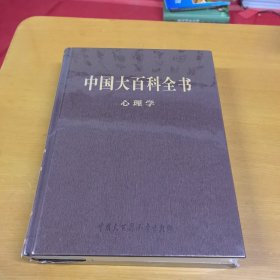 中国大百科全书 第三版（心理学）