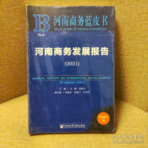 河南商务蓝皮书：河南商务发展报告（2021）