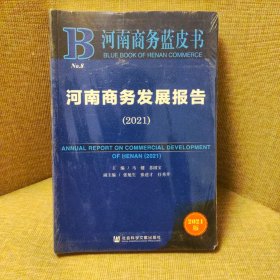 河南商务蓝皮书：河南商务发展报告（2021）