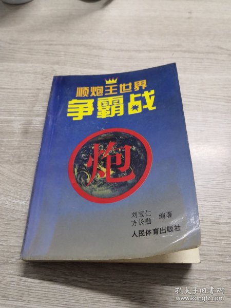 顺炮王世界争霸战