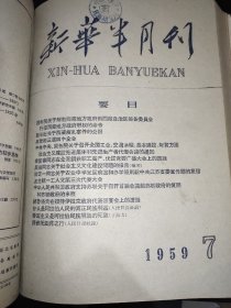 新华半月刊  1959年5-8月号