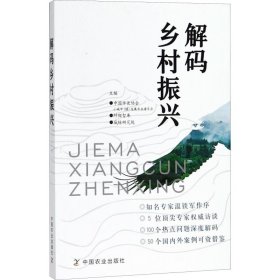 解码乡村振兴 作者 正版图书