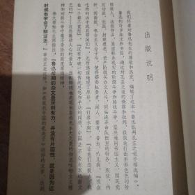 鲁迅批判孔孟之道手稿选编