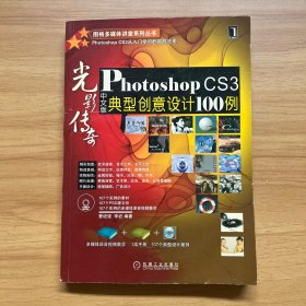 光影传奇——Photoshop CS3中文版典型创意设计100例