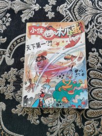 小侠木瓜蛋