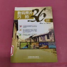 數(shù)碼照片巧拍36計