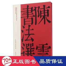 书法选 书法理论 作者 新华正版