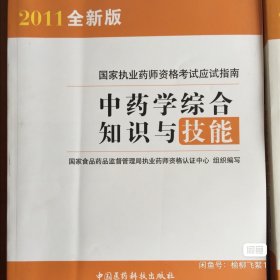 2011年国家执业药师考试应试指南全套4本