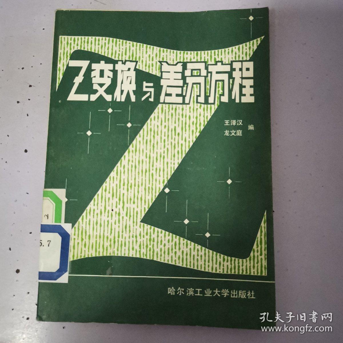 Z变换与差分方程