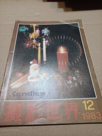 摄影世界  1983年第12期