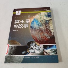 冥王星的故事