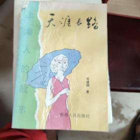 天涯长路:上海人的故事:兵团人的故事