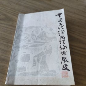 中国古代绘画理论发展史[L----20]