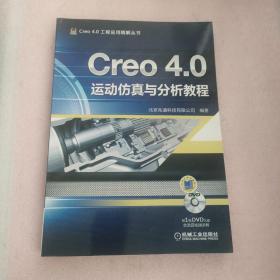 Creo 4.0运动仿真与分析教程  无光盘