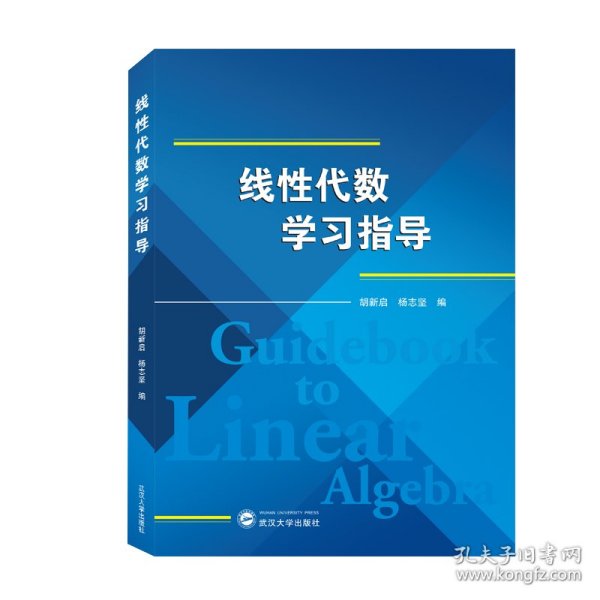 线代数学习指导 武汉大学 9787307223219 胡新启、杨志坚 编