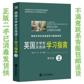 英国文学史及选读学习指南2（重排版） 吴伟仁、张强  著 9787307133716 武汉大学出版社