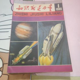 期刊杂志：知识就是力量 1980.1-8.11.12，1981.1.2.4.7，1982.5 共15期合售